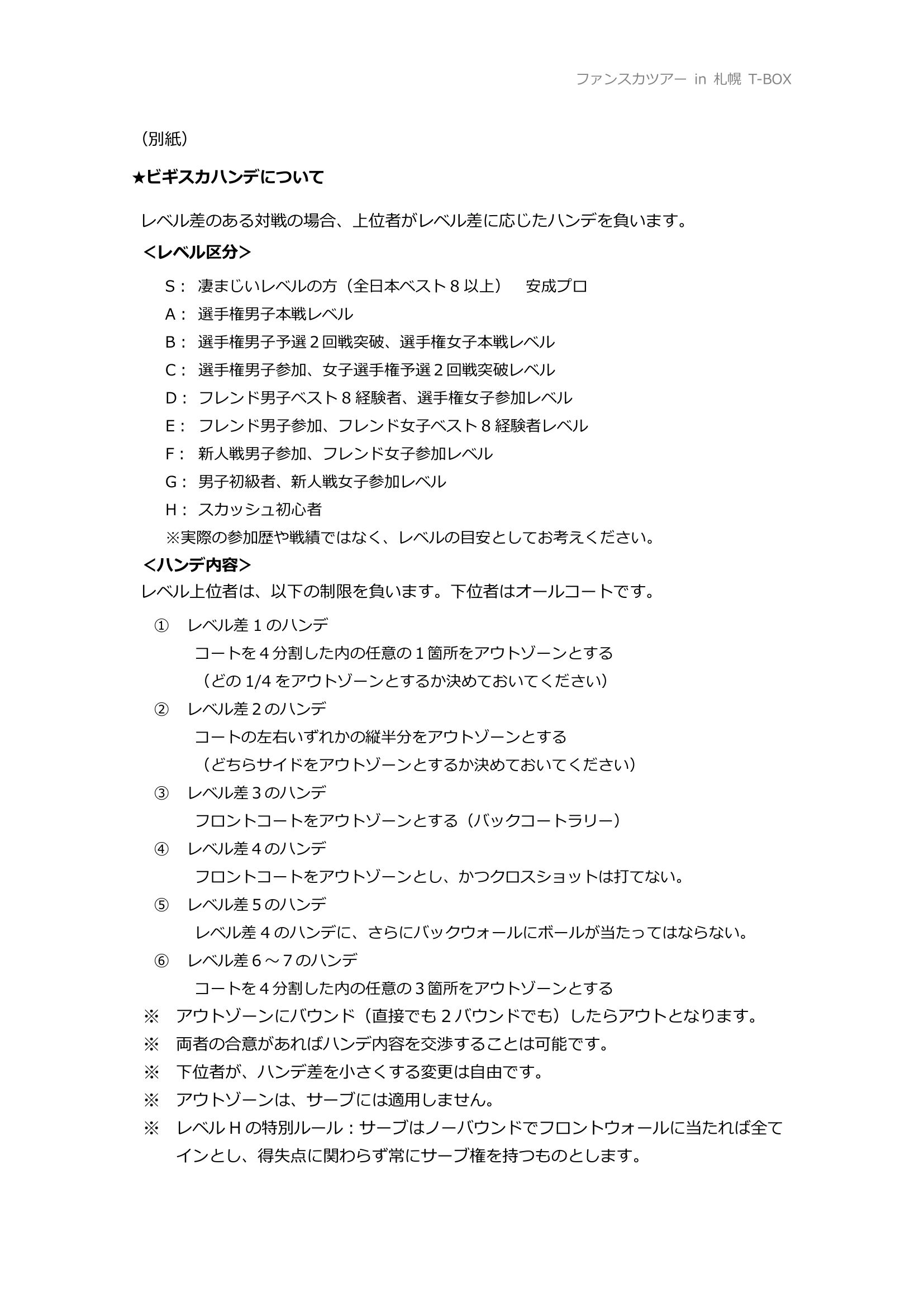 ファンスカツアー with 安成翔太プロ in 札幌 T-BOX 募集要項