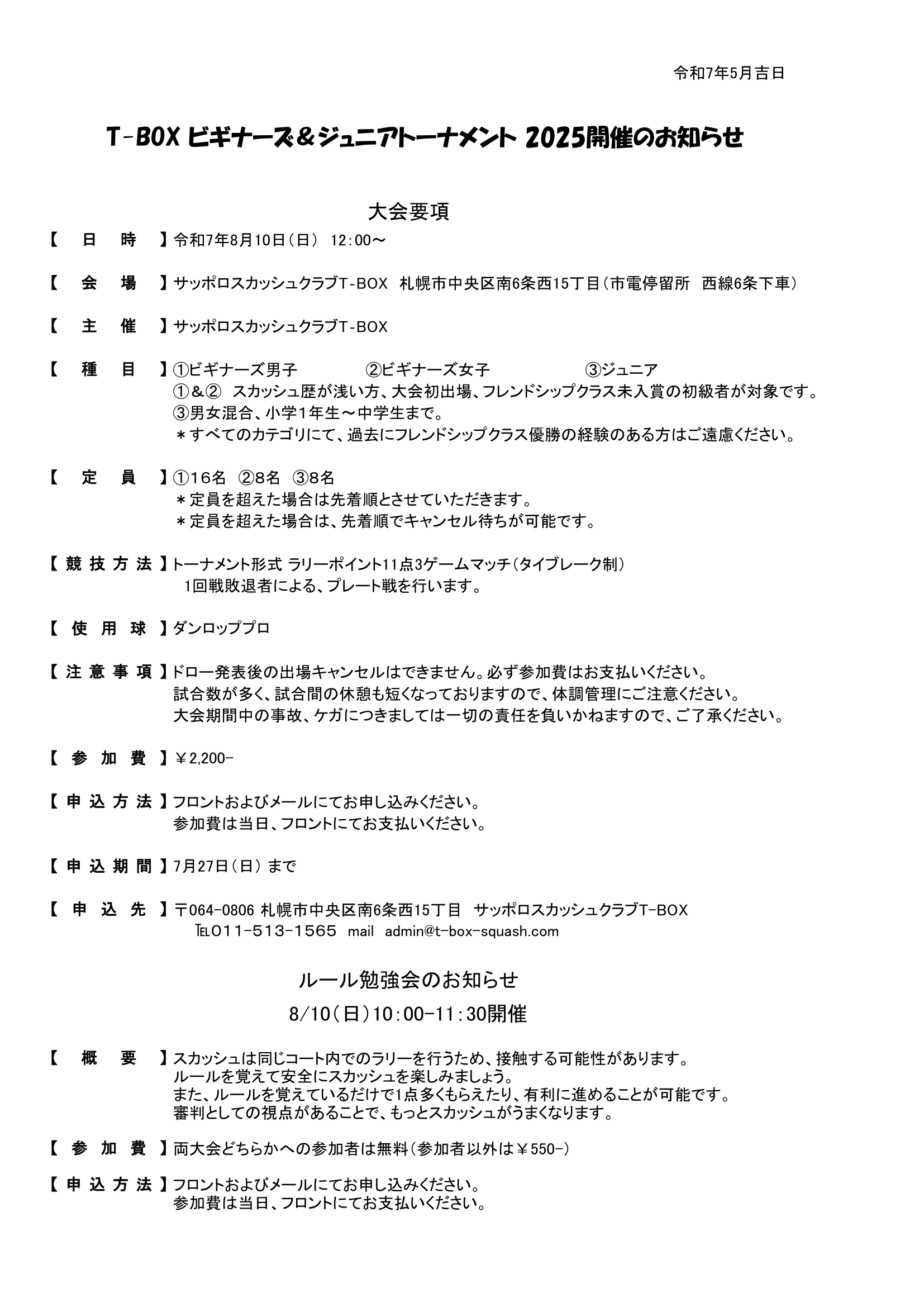 T-BOX ビギナーズ＆ジュニアトーナメント 2025開催のお知らせ