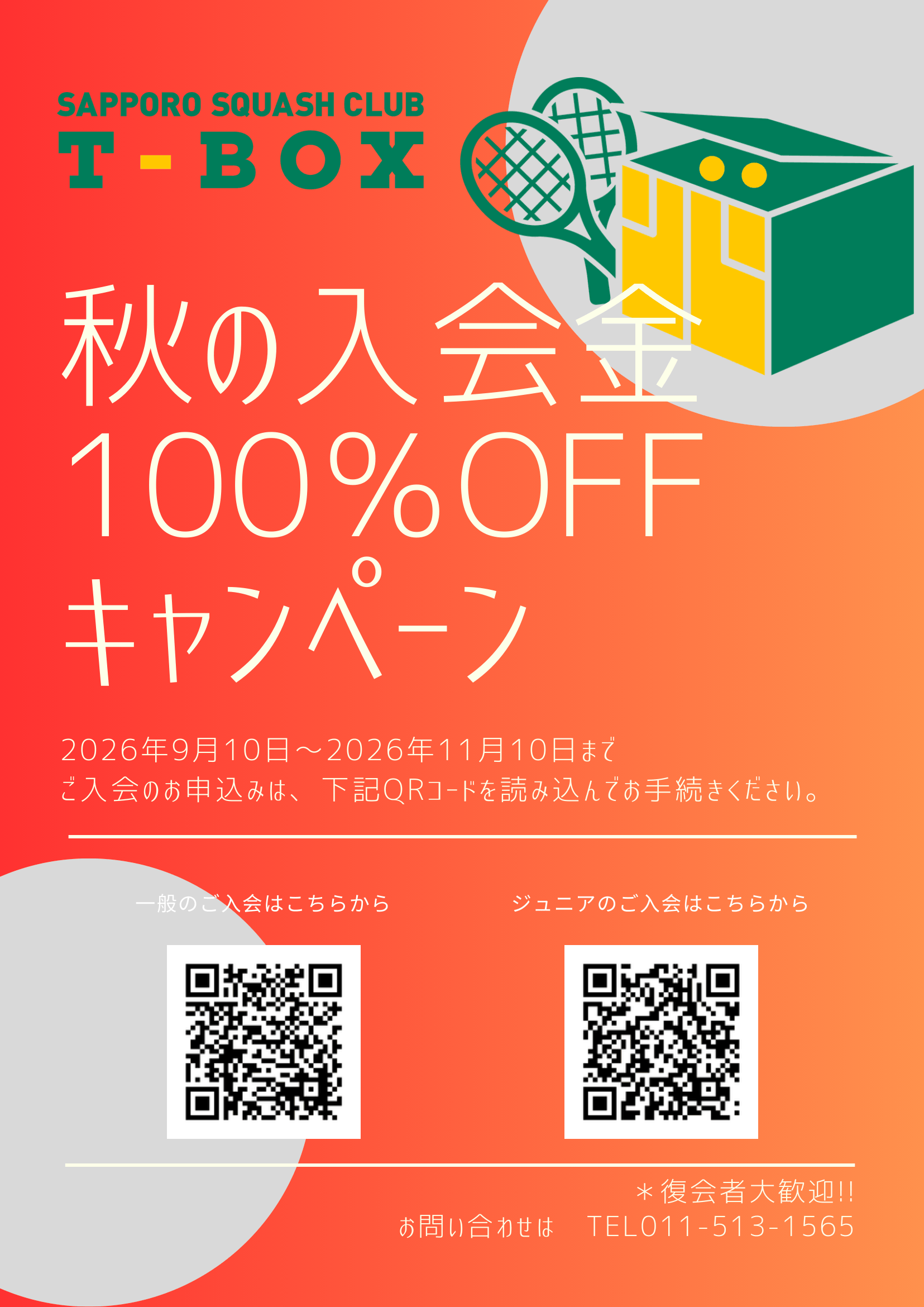 入会金OFFキャンペーン
